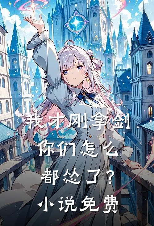 我才刚拿剑，你们怎么都怂了？小说免费