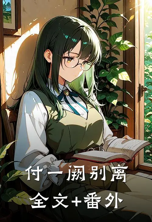 付一阙别离全文+番外