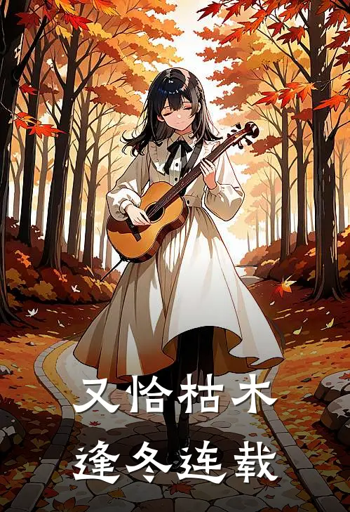又恰枯木逢冬连载