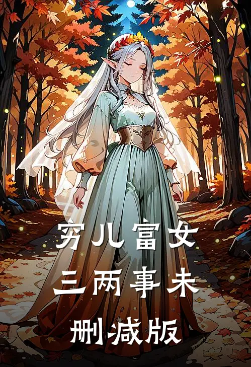 穷儿富女三两事未删减版