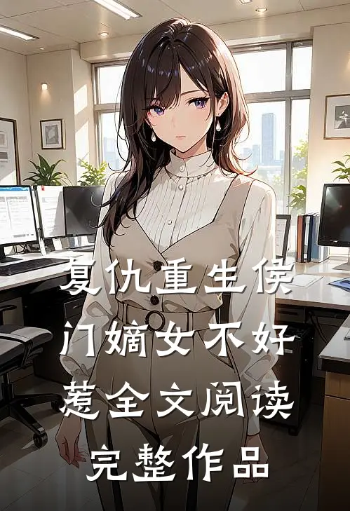 复仇重生侯门嫡女不好惹全文阅读完整作品