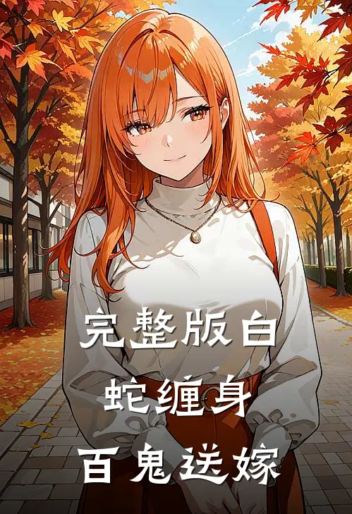 完整版白蛇缠身,百鬼送嫁是哪一集
