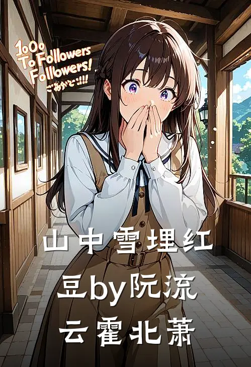 山中雪埋红豆by阮流云霍北萧