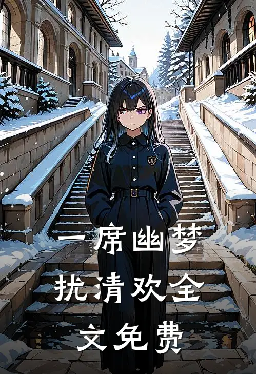 一席幽梦扰清欢全文免费