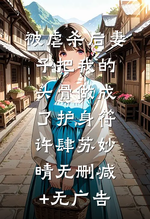 被虐杀后妻子把我的头骨做成了护身符许肆苏妙晴无删减+无广告