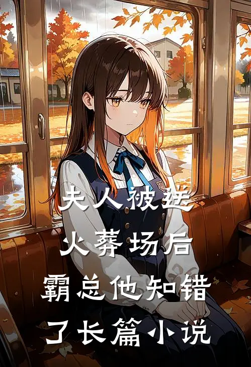 夫人被送火葬场后,霸总他知错了长篇免费阅读
