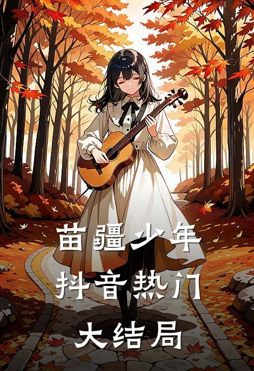 苗疆少年抖音热门大结局