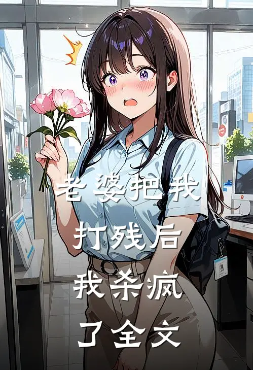老婆把我打残后,我杀疯了全文免费阅读