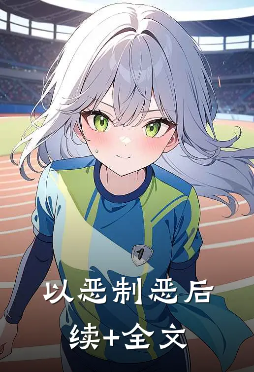 以恶制恶后续+全文