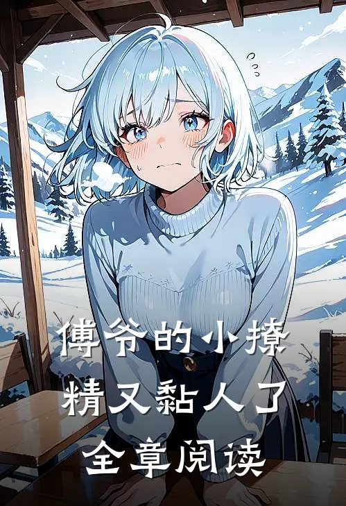 傅爷的小撩精又黏人了全章阅读