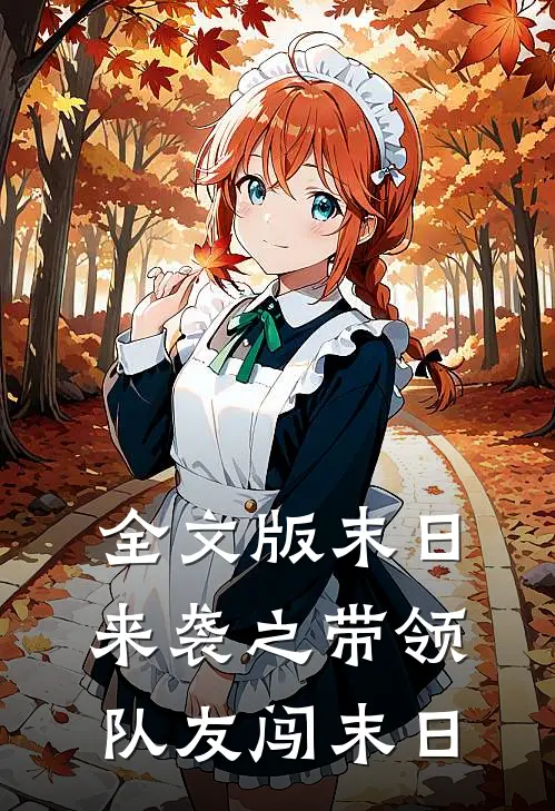 全文版末日来袭之带领队友闯末日
