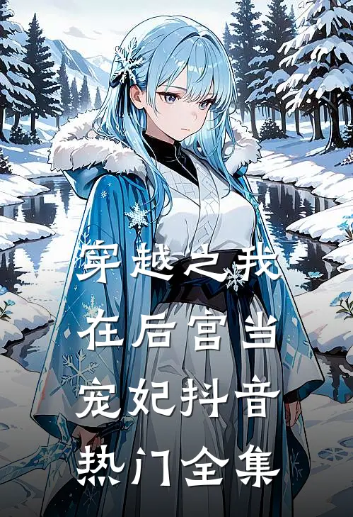 《穿越之我在后宫当宠妃》抖音热门 全集