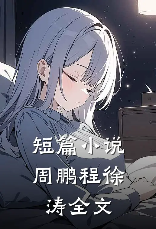短篇小说周鹏程徐涛全文
