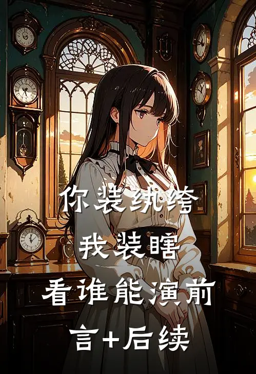 你装纨绔，我装瞎，看谁能演前言+后续
