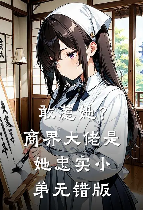 敢惹她？商界大佬是她忠实小弟无错版