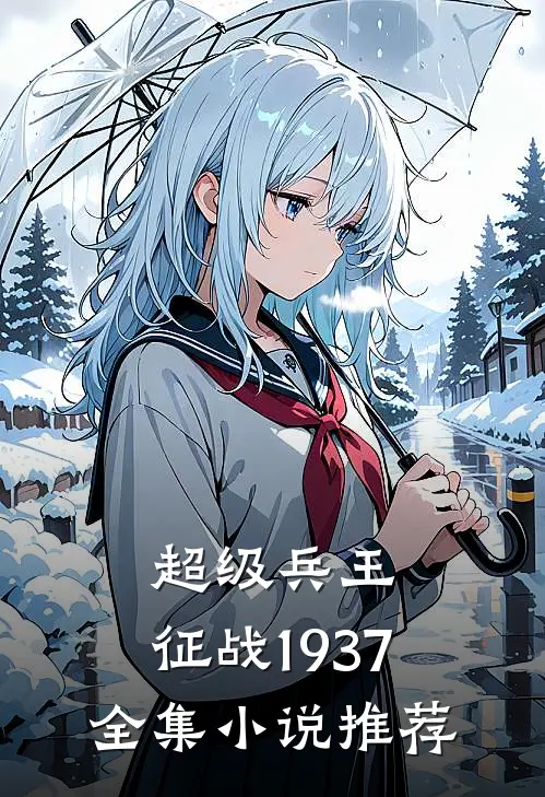 超级兵王：征战1937全集小说推荐