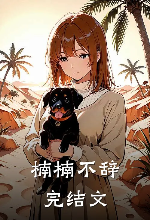 楠楠不辞完结文