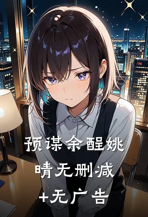 预谋余酲姚晴无删减+无广告