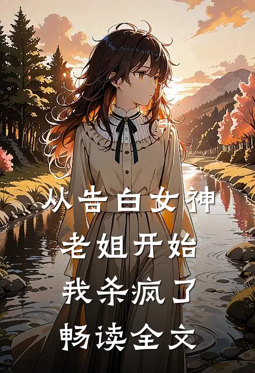 从告白女神老姐开始，我杀疯了畅读全文