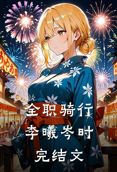 全职骑行李曦岑时完结文