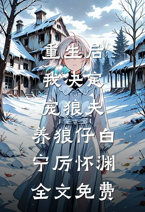 重生后，我决定宠狼夫，养狼仔白宁厉怀渊全文免费