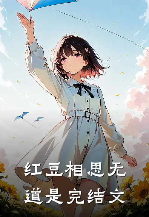 红豆相思无道是完结文