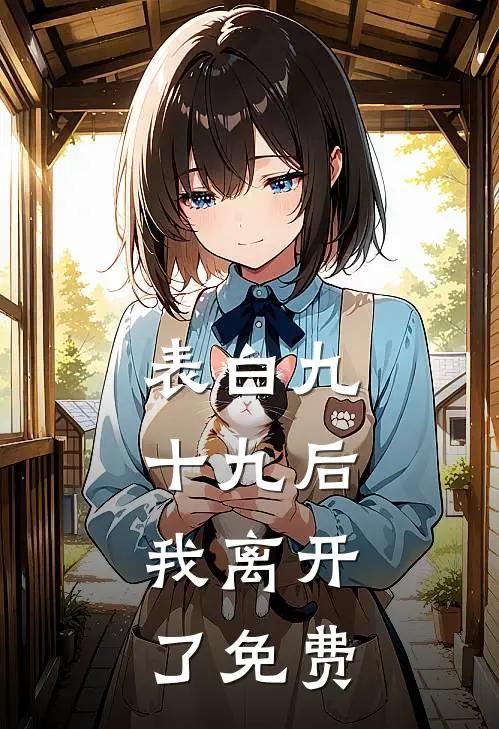 表白九十九后，我离开了免费