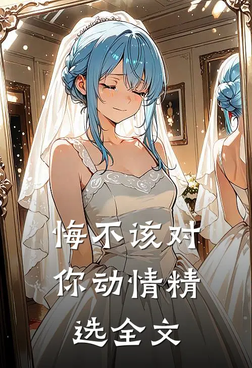 悔不该对你动情精选全文