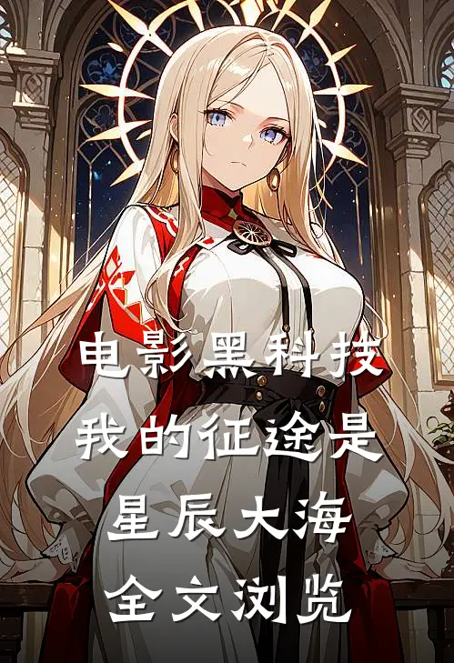 电影黑科技：我的征途是星辰大海全文浏览