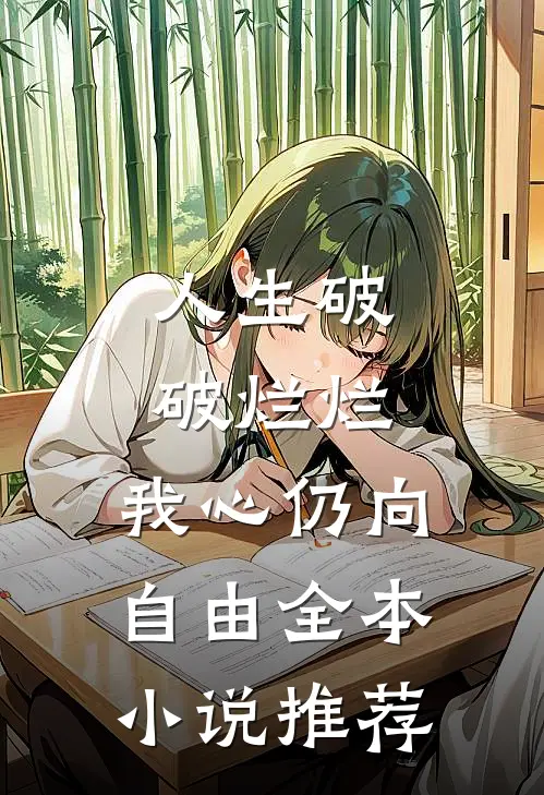 人生破破烂烂，我心仍向自由全本小说推荐