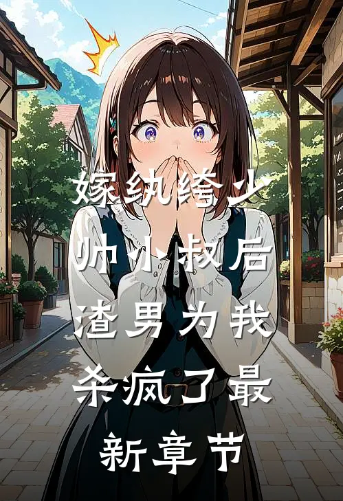 嫁纨绔少帅小叔后，渣男为我杀疯了最新章节