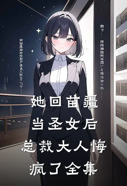 她回苗疆当圣女后，总裁大人悔疯了全集