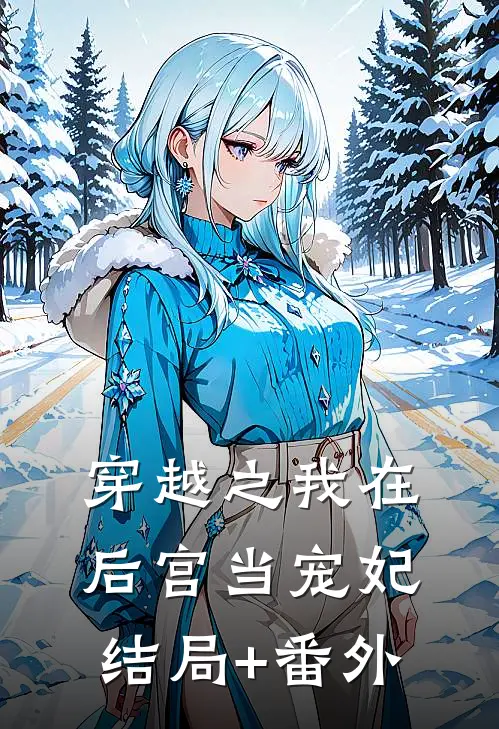 《穿越之我在后宫当宠妃》结局+番外
