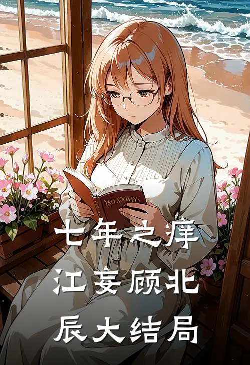 七年之痒江妄顾北辰大结局