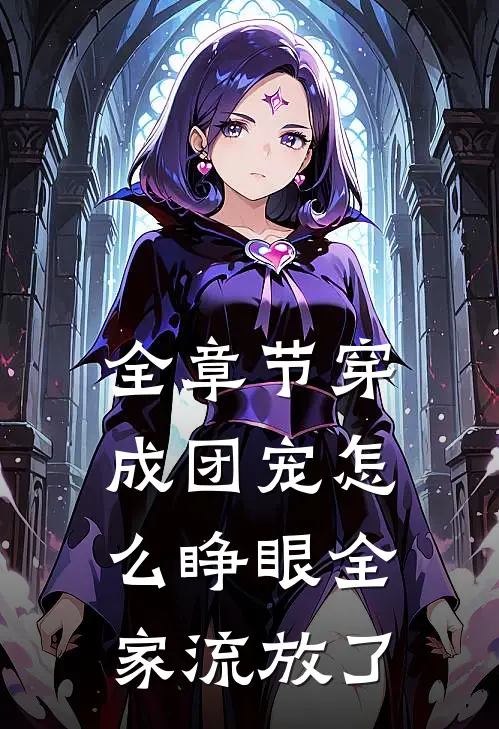 全章节穿成团宠怎么睁眼全家流放了