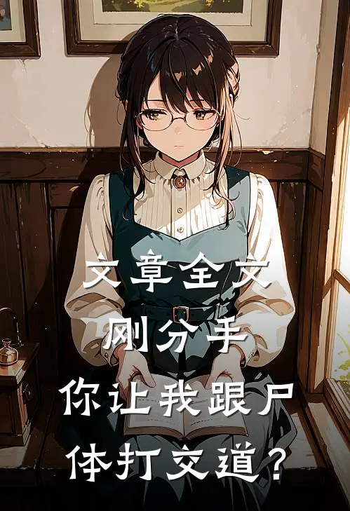 文章全文刚分手，你让我跟尸体打交道？