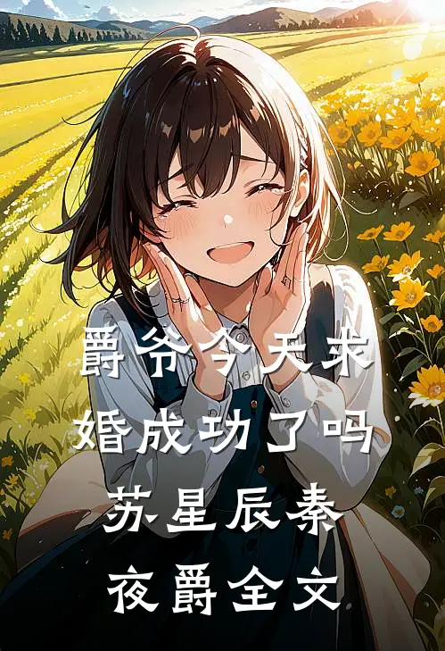 爵爷今天求婚成功了吗苏星辰秦夜爵全文