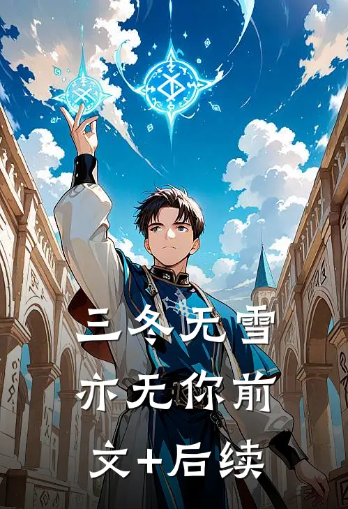 三冬无雪亦无你前文+后续