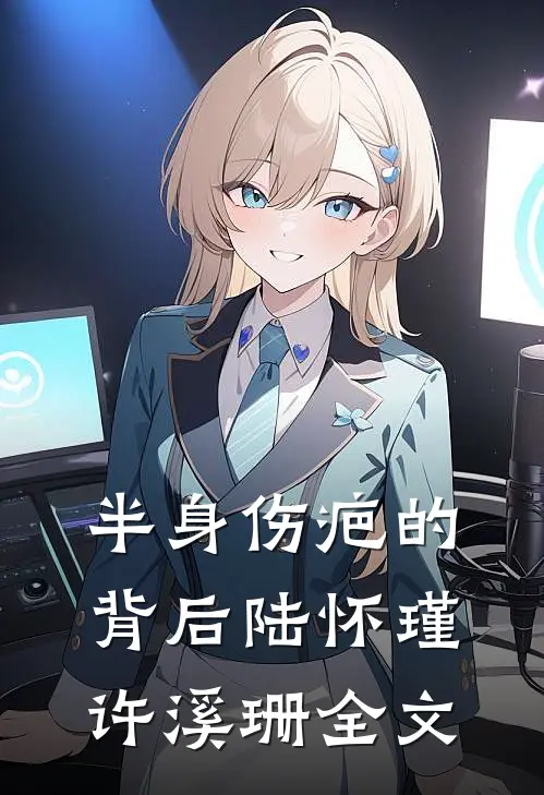半身伤疤的背后陆怀瑾许溪珊全文