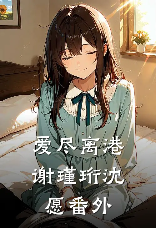 爱尽离港谢瑾珩沈愿番外