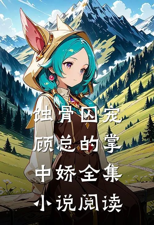 蚀骨囚宠：顾总的掌中娇全集小说阅读