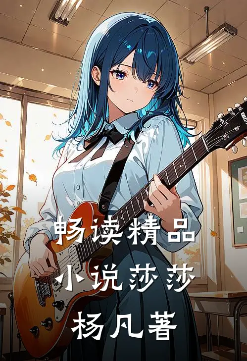 畅读精品小说莎莎杨凡著