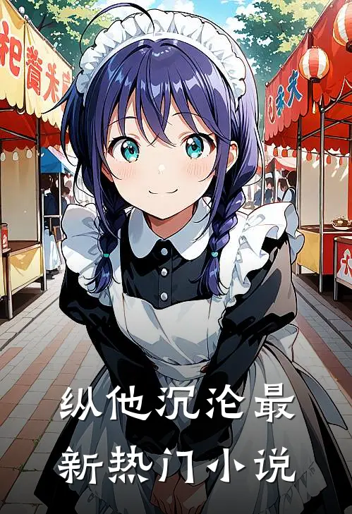 纵他沉沦最新热门小说
