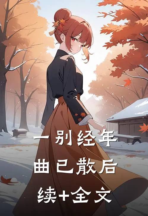 一别经年曲已散后续+全文