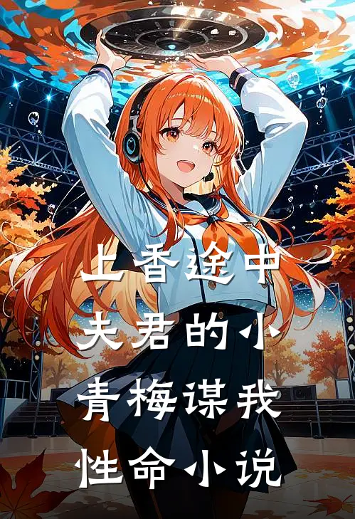 上香途中，夫君的小青梅谋我性命小说
