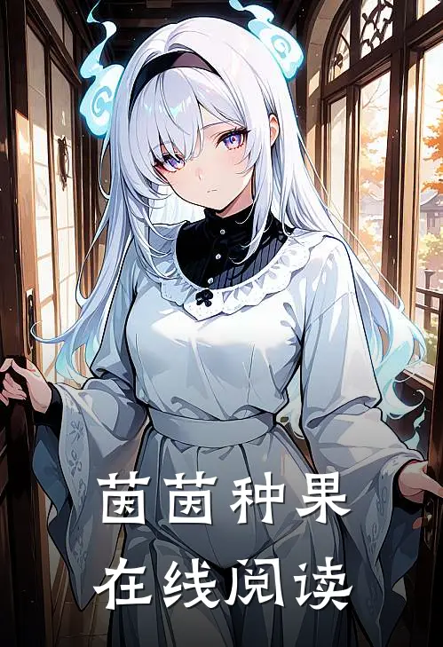 茵茵种果在线阅读
