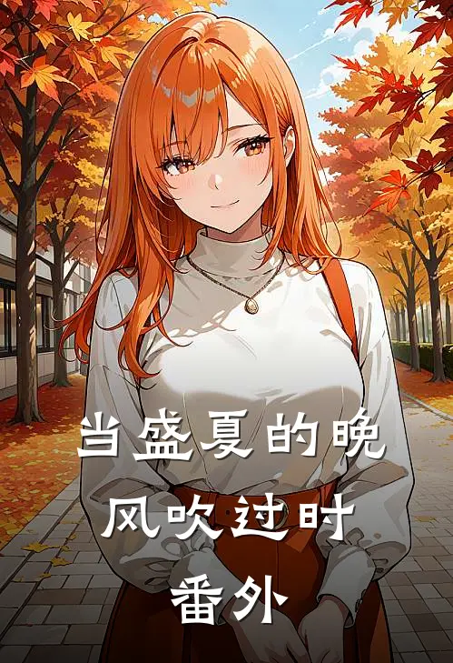 当盛夏的晚风吹过时。 番外