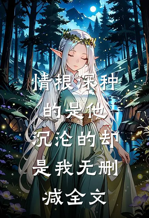 情根深种的是他，沉沦的却是我无删减全文