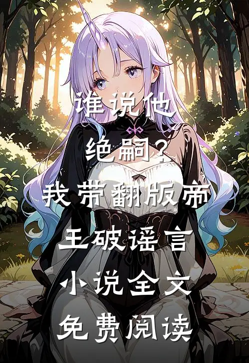 谁说他绝嗣？我带翻版帝王破谣言小说全文免费阅读