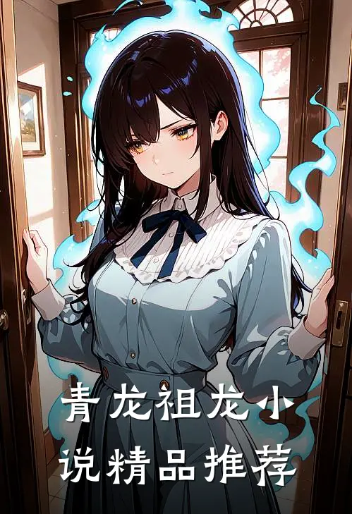 青龙祖龙小说精品推荐